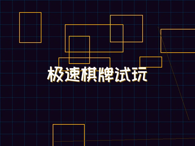 极速棋牌试玩赛博界面 - 棋牌试玩