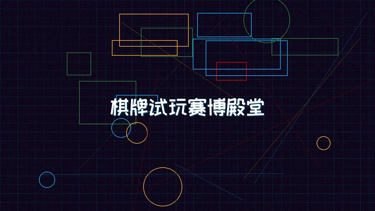 棋牌试玩 棋牌试玩赛博殿堂