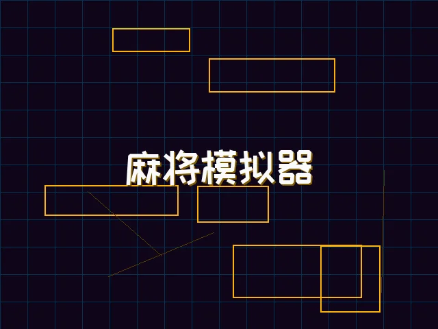 麻将模拟器深海激光街区 - 棋牌试玩