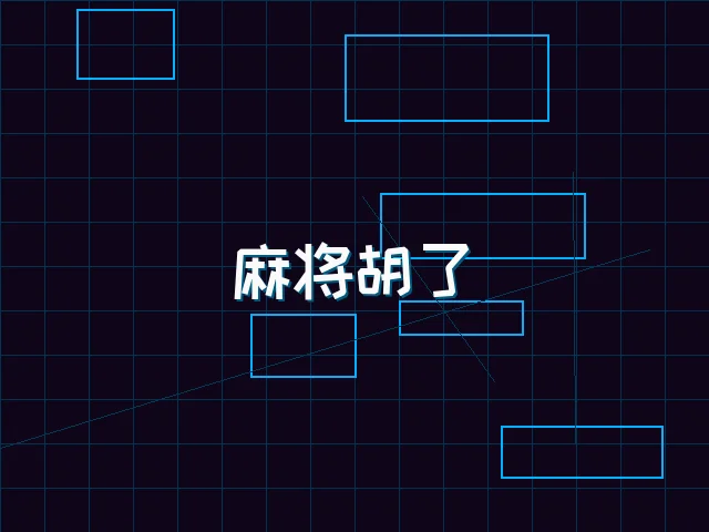 麻将胡了赛博麻将娱乐城界面 - 棋牌试玩